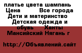 платье цвета шампань › Цена ­ 800 - Все города Дети и материнство » Детская одежда и обувь   . Ханты-Мансийский,Нягань г.